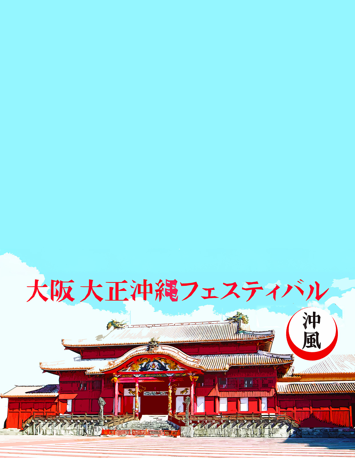大阪・大正沖縄フェスティバル2025 ~沖縄からの風